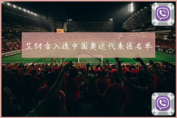 艾衍含入选中国奥运代表团名单