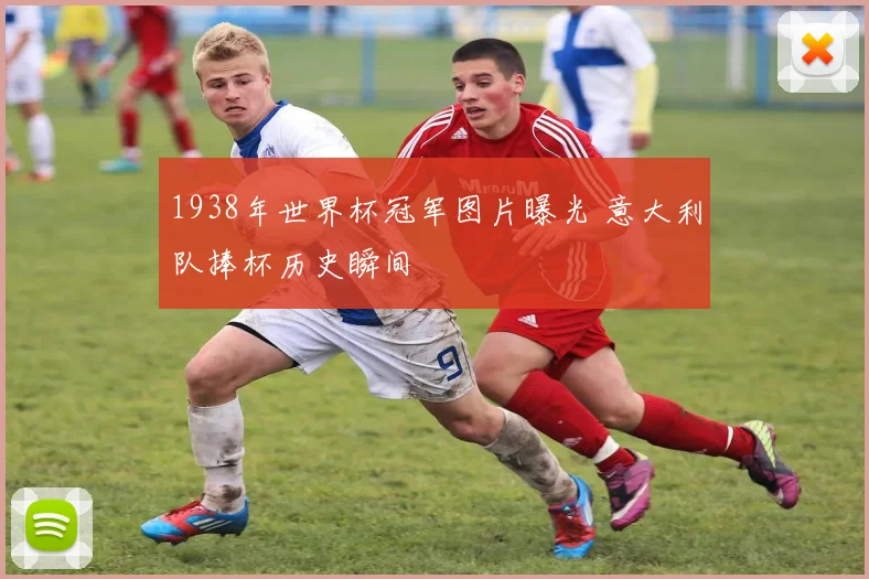 1938年世界杯冠军图片曝光 意大利队捧杯历史瞬间