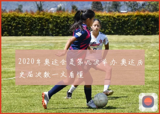 2020年奥运会是第几次举办 奥运历史届次数一文看懂