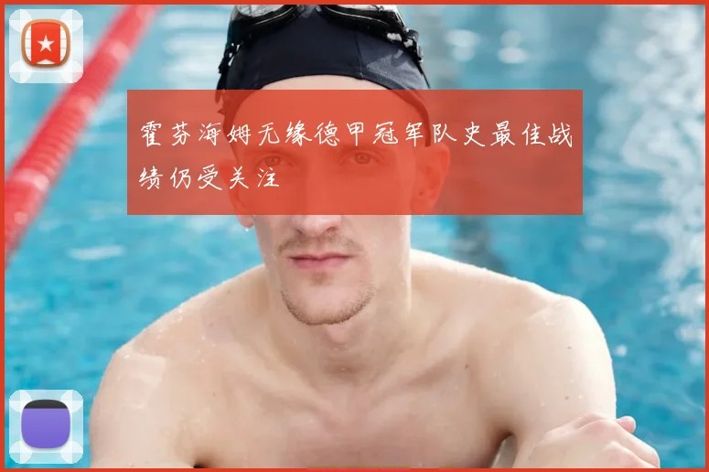 霍芬海姆无缘德甲冠军队史最佳战绩仍受关注