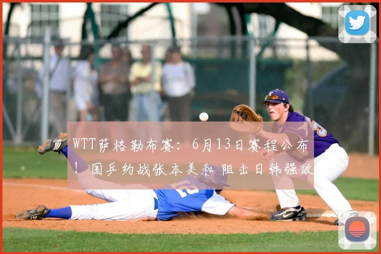 WTT萨格勒布赛：6月13日赛程公布！国乒约战张本美和 阻击日韩强敌