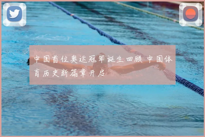 中国首位奥运冠军诞生回顾 中国体育历史新篇章开启