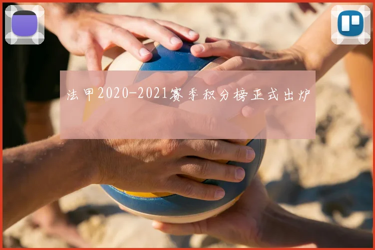 法甲2020-2021赛季积分榜正式出炉