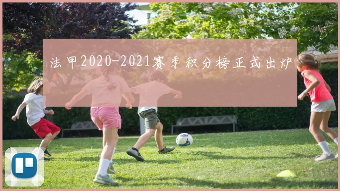 法甲2020-2021赛季积分榜正式出炉