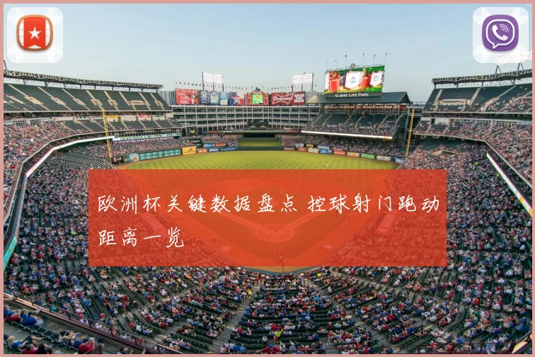 欧洲杯关键数据盘点 控球射门跑动距离一览