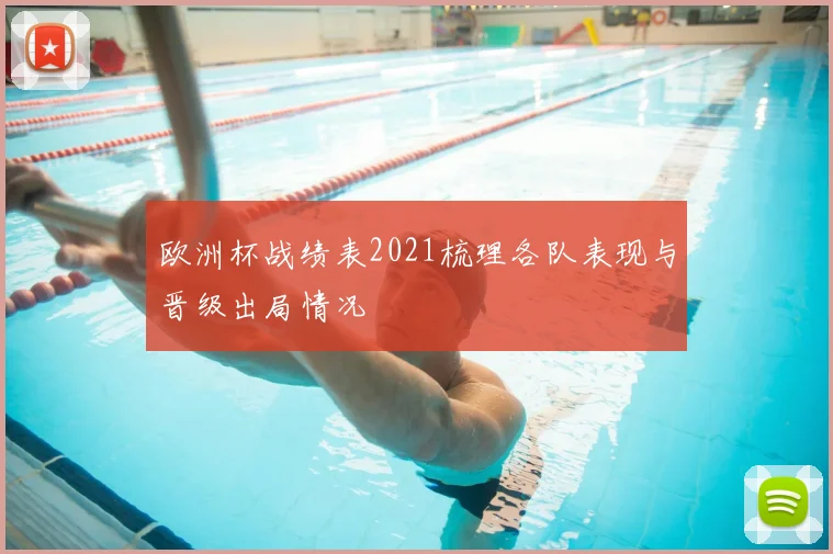 欧洲杯战绩表2021梳理各队表现与晋级出局情况