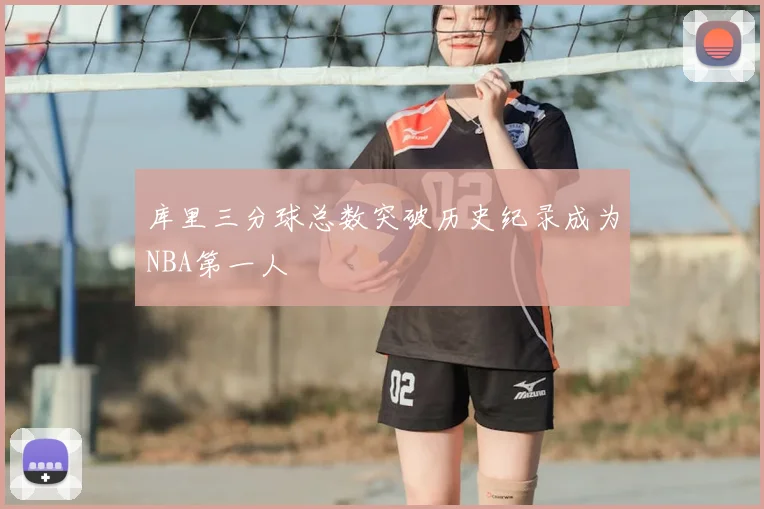 库里三分球总数突破历史纪录成为NBA第一人