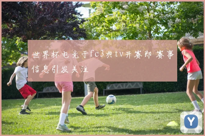 世界杯电竞于fc3典tv开赛即 赛事信息引发关注