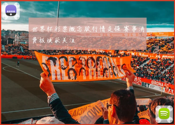 世界杯彩票概念股行情走强 赛事消费板块获关注