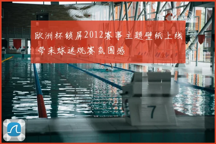 欧洲杯锁屏2012赛事主题壁纸上线 带来球迷观赛氛围感
