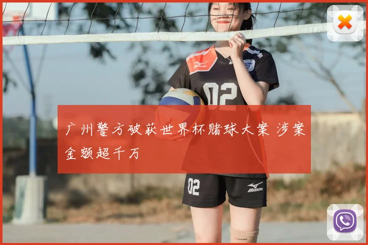 广州警方破获世界杯赌球大案 涉案金额超千万