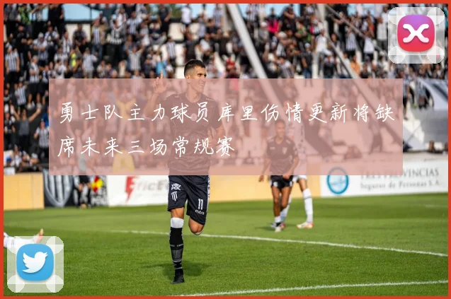 勇士队主力球员库里伤情更新将缺席未来三场常规赛
