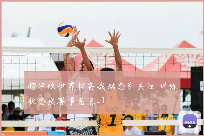穆宇欣世界杯备战动态引关注 训练状态成赛事看点_1