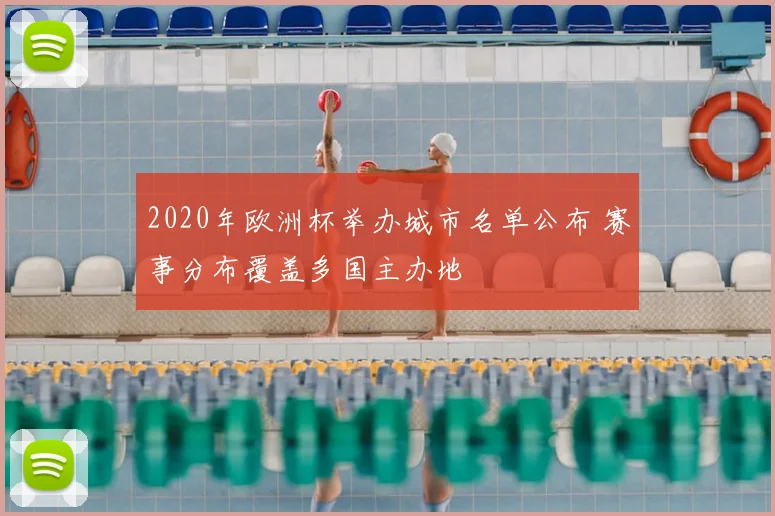 2020年欧洲杯举办城市名单公布 赛事分布覆盖多国主办地