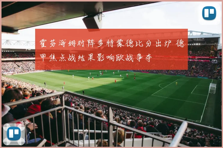 霍芬海姆对阵多特蒙德比分出炉 德甲焦点战结果影响欧战争夺