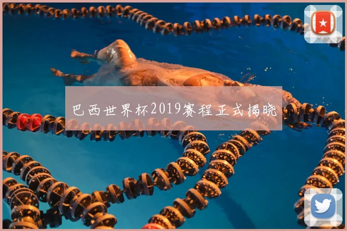 巴西世界杯2019赛程正式揭晓