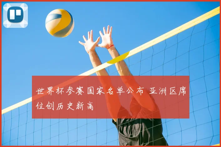 世界杯参赛国家名单公布 亚洲区席位创历史新高