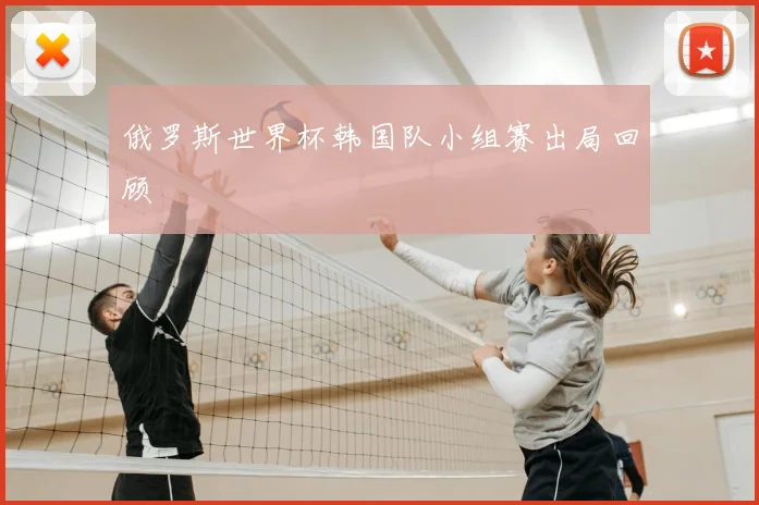 俄罗斯世界杯韩国队小组赛出局回顾