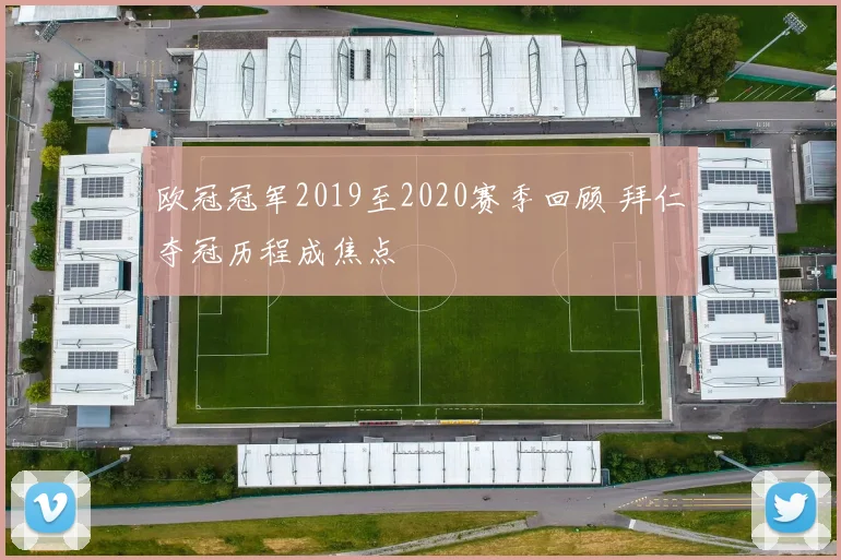 欧冠冠军2019至2020赛季回顾 拜仁夺冠历程成焦点