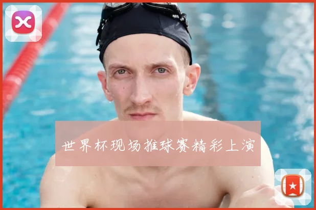 世界杯现场推球赛精彩上演