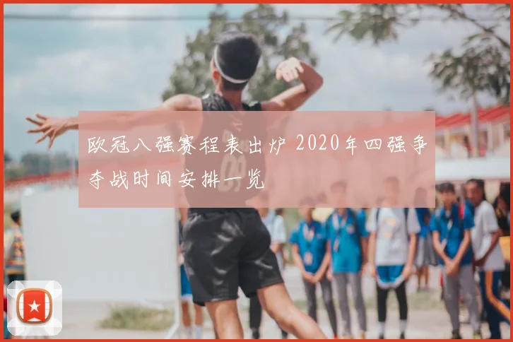欧冠八强赛程表出炉 2020年四强争夺战时间安排一览