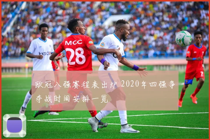 欧冠八强赛程表出炉 2020年四强争夺战时间安排一览