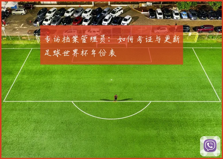 专访档案管理员:如何考证与更新足球世界杯年份表
