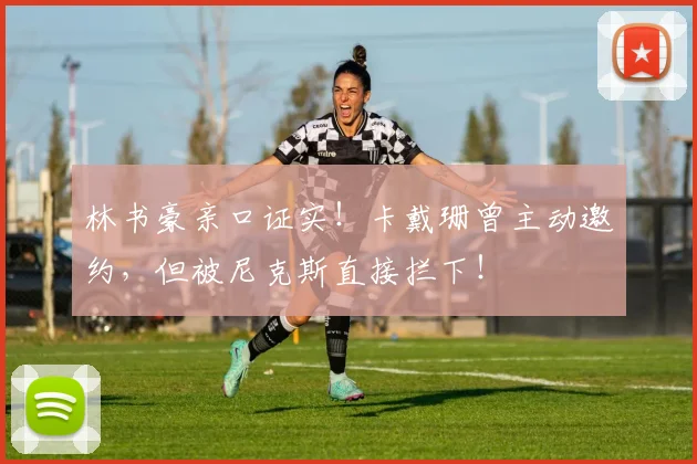 林书豪亲口证实！卡戴珊曾主动邀约，但被尼克斯直接拦下！