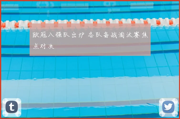 欧冠八强队出炉 各队备战淘汰赛焦点对决