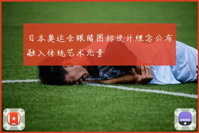 日本奥运会眼睛图标设计理念公布融入传统艺术元素