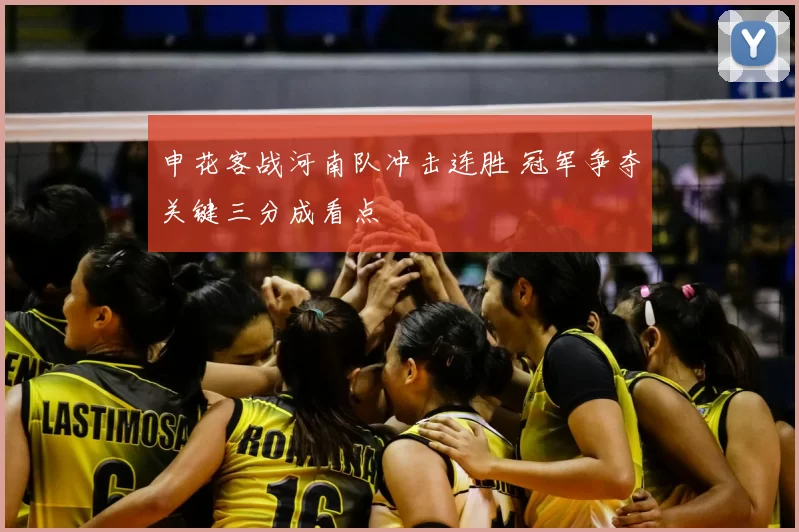 申花客战河南队冲击连胜 冠军争夺关键三分成看点