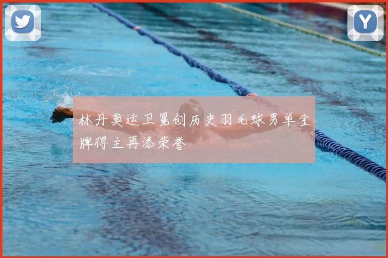 林丹奥运卫冕创历史羽毛球男单金牌得主再添荣誉