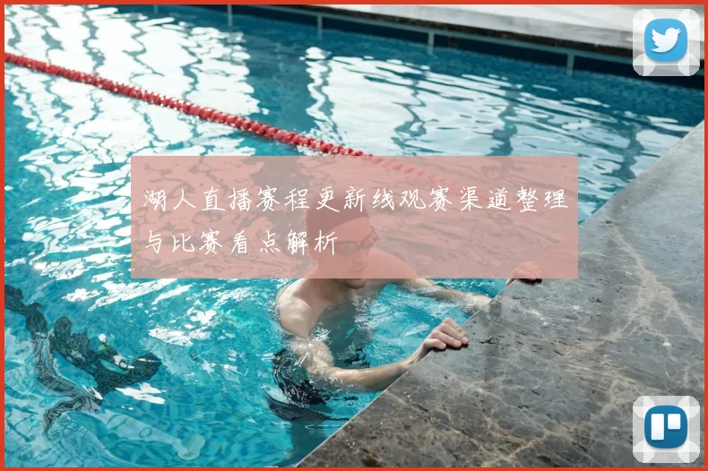 湖人直播赛程更新线观赛渠道整理与比赛看点解析