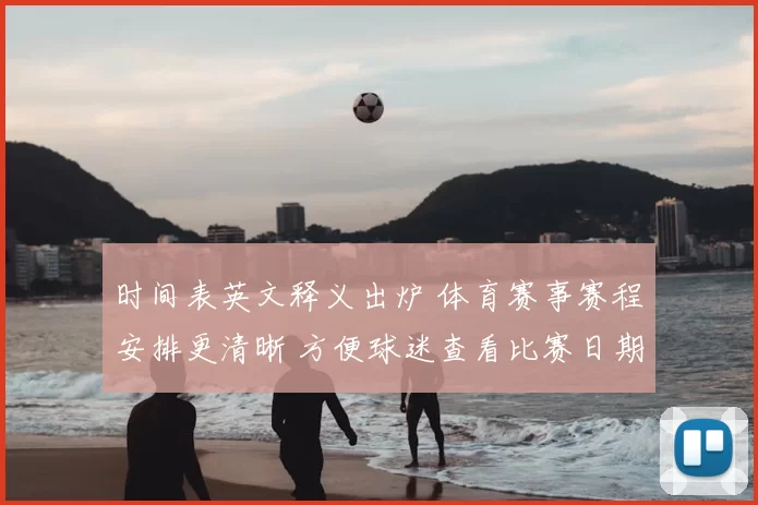时间表英文释义出炉 体育赛事赛程安排更清晰 方便球迷查看比赛日期