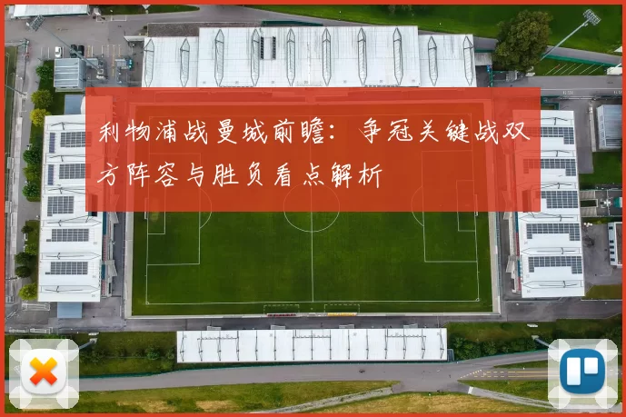 利物浦战曼城前瞻：争冠关键战双方阵容与胜负看点解析