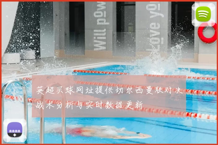 英超买球网址提供切尔西曼联对决战术分析与实时数据更新