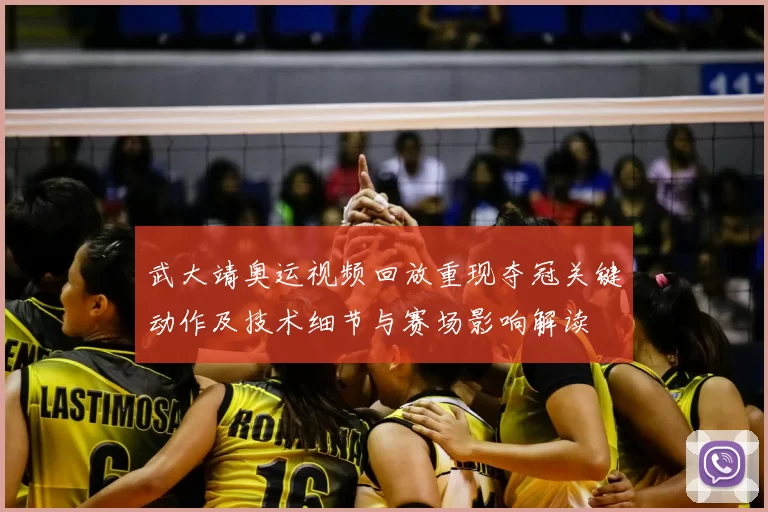 武大靖奥运视频回放重现夺冠关键动作及技术细节与赛场影响解读