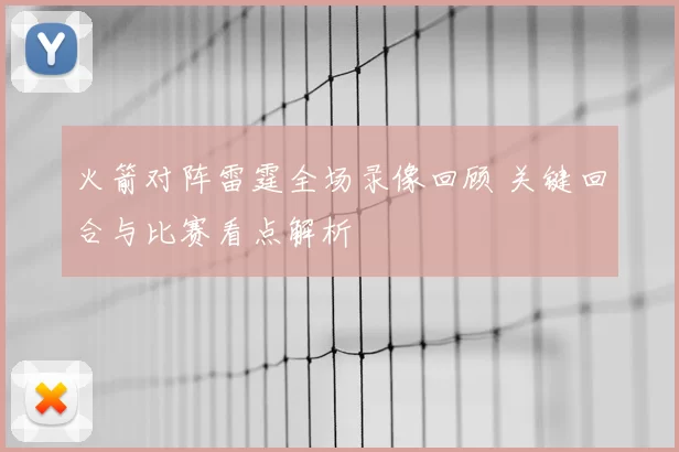 火箭对阵雷霆全场录像回顾 关键回合与比赛看点解析