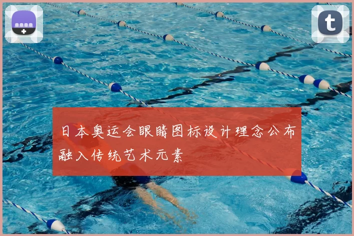 日本奥运会眼睛图标设计理念公布融入传统艺术元素