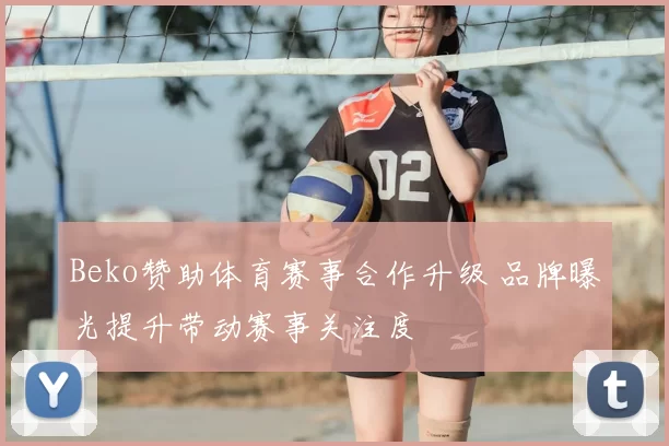 Beko赞助体育赛事合作升级 品牌曝光提升带动赛事关注度