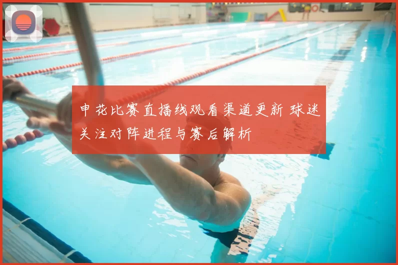 申花比赛直播线观看渠道更新 球迷关注对阵进程与赛后解析