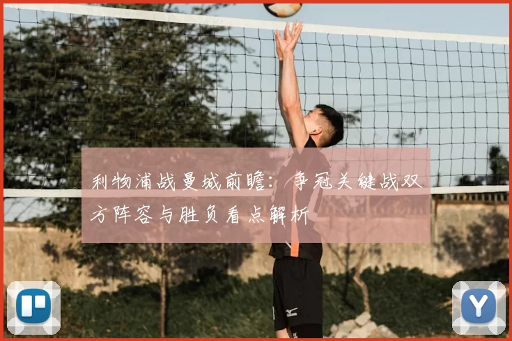 利物浦战曼城前瞻：争冠关键战双方阵容与胜负看点解析