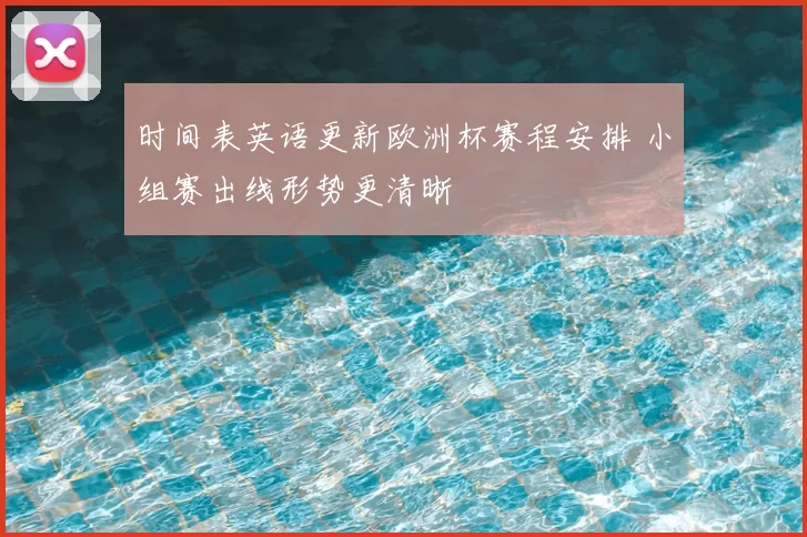 时间表英语更新欧洲杯赛程安排 小组赛出线形势更清晰