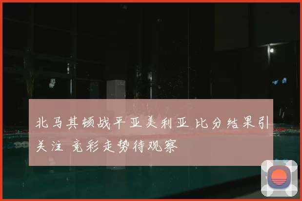 北马其顿战平亚美利亚 比分结果引关注 竞彩走势待观察