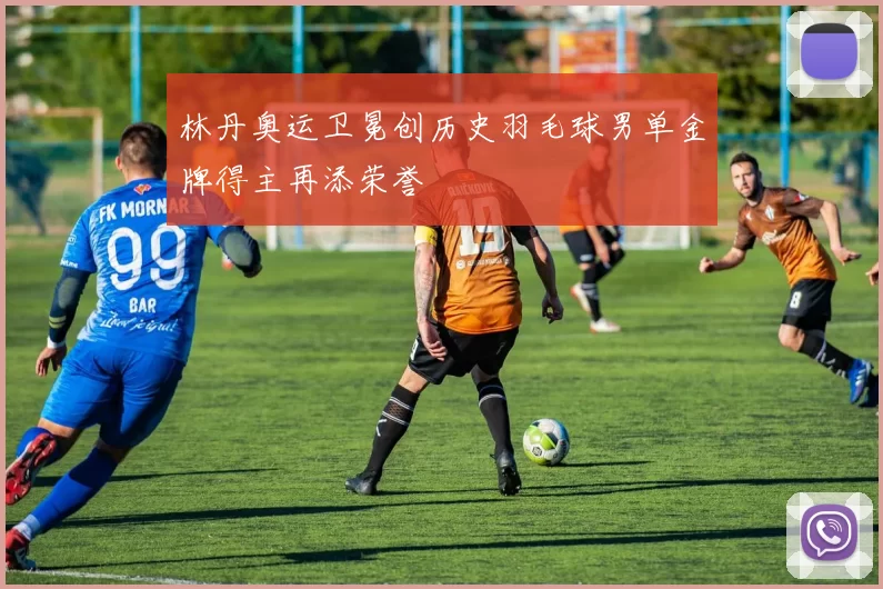 林丹奥运卫冕创历史羽毛球男单金牌得主再添荣誉