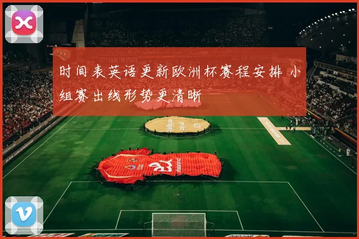 时间表英语更新欧洲杯赛程安排 小组赛出线形势更清晰