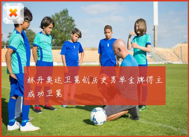 林丹奥运卫冕创历史男单金牌得主成功卫冕