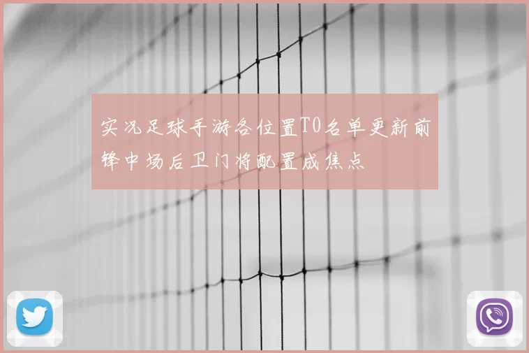 实况足球手游各位置T0名单更新前锋中场后卫门将配置成焦点