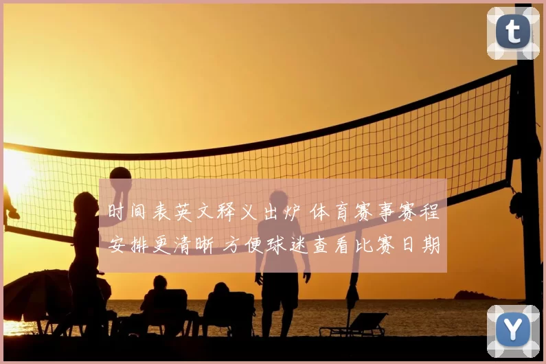 时间表英文释义出炉 体育赛事赛程安排更清晰 方便球迷查看比赛日期