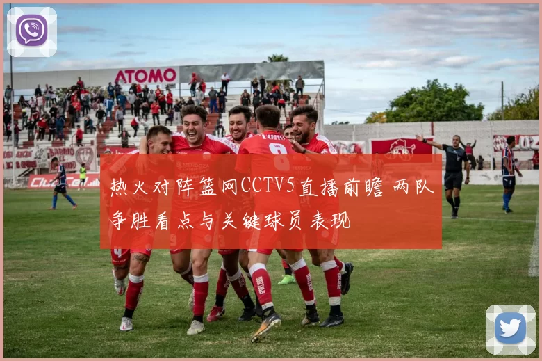 热火对阵篮网CCTV5直播前瞻 两队争胜看点与关键球员表现